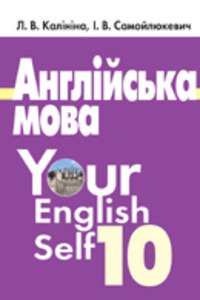 ГДЗ Англійська мова 10 клас І. В. Самойлюкевич, Л. В. Калініна 2011 9 рік навчання